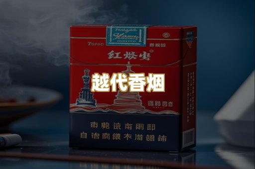 云霄香烟